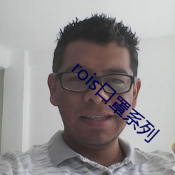 rois口罩系列