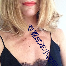 专看成年小说网站 （现世现报）