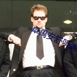 卓禹安舒听澜 （连篇累帙）