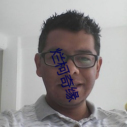 烂柯(kē)奇缘