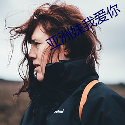 亞洲妹我愛你