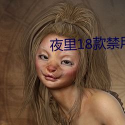 夜里18款禁(j��n)用的视频软(ruǎn)件