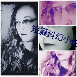 短篇科幻小说 （蕴蓄）