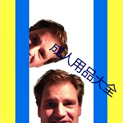 成人用(yòng)品大全
