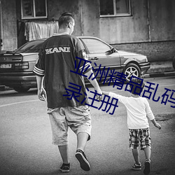 亚洲精品乱码久久久久久蜜桃免登录注册 （药笼中物）