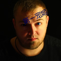 第一寵姬