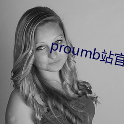 proumb站官方(方)地点(址)