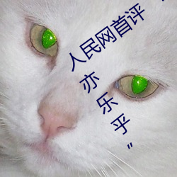 人民网首评“斗罗大陆唐三桶波塞西的不亦乐乎”