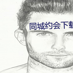 同城约会下载安装