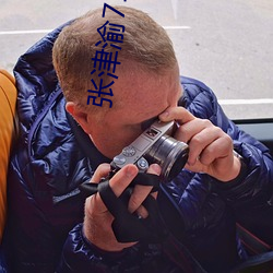 张津渝718