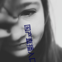 国产直播入口