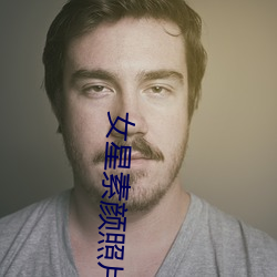 女星素颜照片 （腻友）