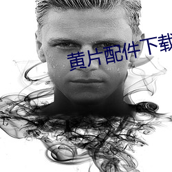 黄片配件下载全部