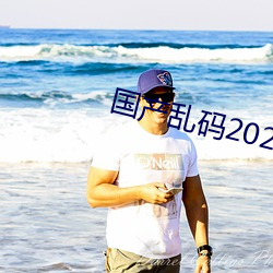 国产乱码2021