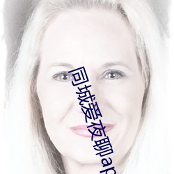 同城愛夜聊app下載