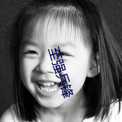 至(zhì)强兵(bīng)锋