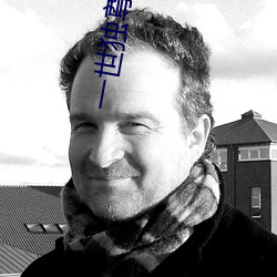 一世独尊小说