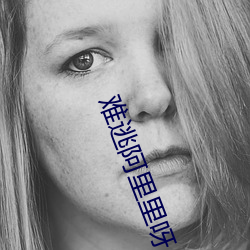 難逃阿裏裏呀