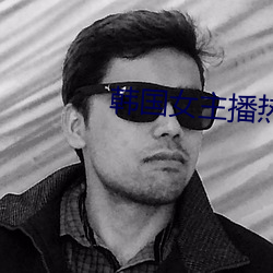 韩国女主播热舞
