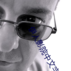 伊人影院中(zhōng)文字(zì)幕