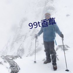 99t香草