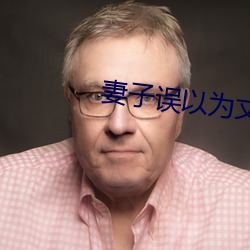 妻子误以(yǐ)为丈夫回来(lái)了