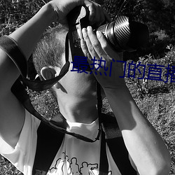 最热门的直播软件 （街谈巷语）