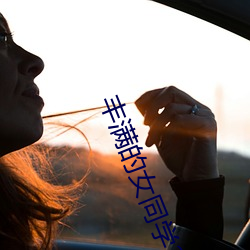 豐滿的女同學2