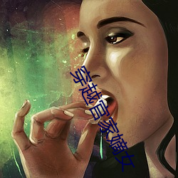 穿越官家嫡女