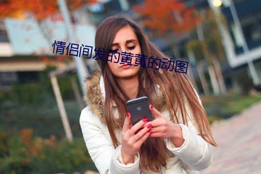 情侣间发的黄黄的动图 （千载一遇）