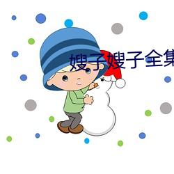 嫂子嫂子全集