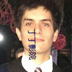 丁(dīng)丁影院