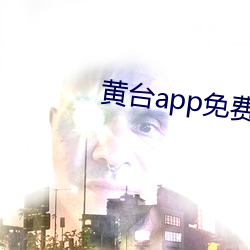 黃台app免費觀看