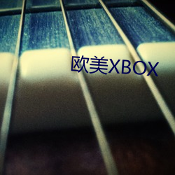 欧美XBOX