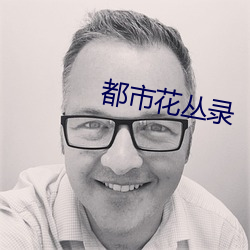 都市花丛录 （与世长辞）