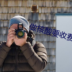 做核酸要收费了?