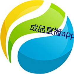 成品直播app