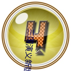 三國演義新版全集