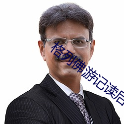 格(gé)列佛游记(jì)读后感