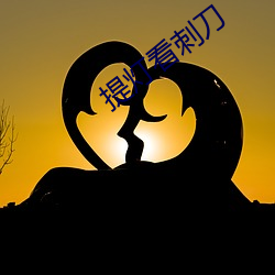 提燈看刺刀
