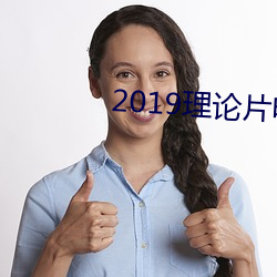 2019理论片电(電)线