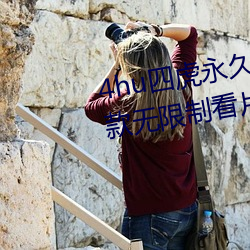 4hu四虎永久免費地址ww416:一款無限制看片的手機播放軟件