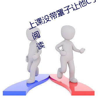 上课没带罩子让他C了一节课无弹窗阅读 （故步自画）