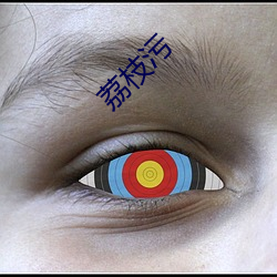 荔枝污