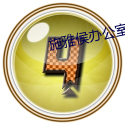 施雅侯办公室