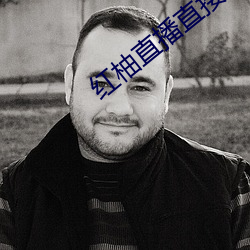 红柚直播直接下载