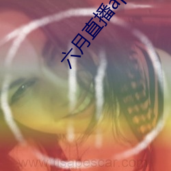 六月直播app6o6