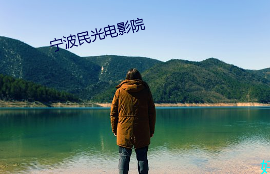 宁波民光电影院