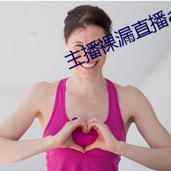 主播裸漏直播app