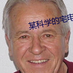 某科学的宅电磁炮 返虚入浑）
